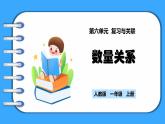 【新教材】人教版一年级上册6.2《数量关系》PPT课件+同步练习