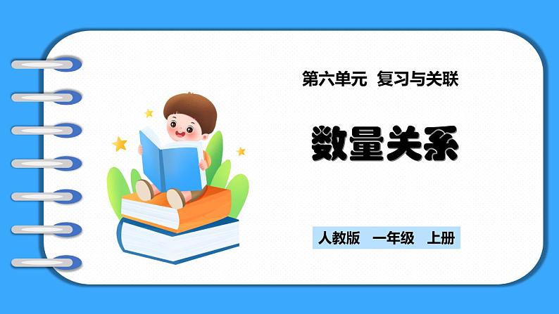 【新教材】人教版一年级上册6.2《数量关系》PPT课件+同步练习01