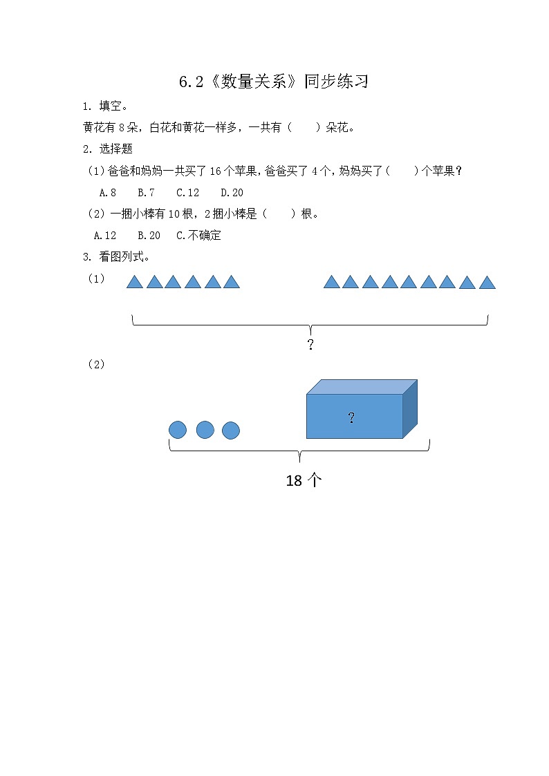 【新教材】人教版一年级上册6.2《数量关系》PPT课件+同步练习01