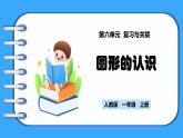 【新教材】人教版一年级上册6.3《图形的认识》PPT课件+同步练习