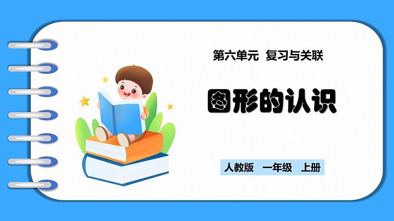 【新教材】人教版一年级上册6.3《图形的认识》PPT课件+同步练习01