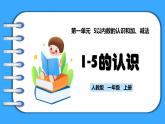 【新教材】人教版一年级上册1.1.1《1-5的认识》PPT课件+教学设计+同步练习