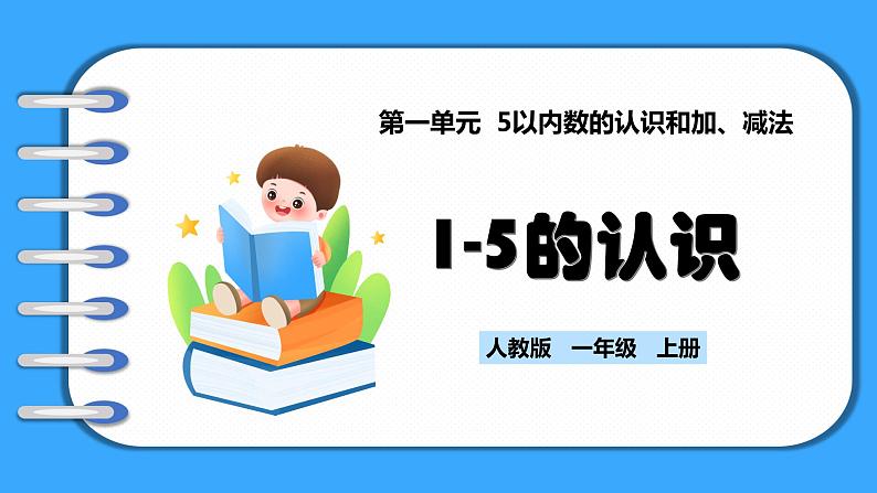 【新教材】人教版一年级上册1.1.1《1-5的认识》PPT课件+教学设计+同步练习01