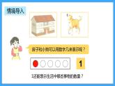 【新教材】人教版一年级上册1.1.1《1-5的认识》PPT课件+教学设计+同步练习