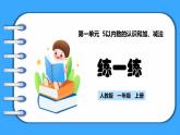 【新教材】人教版一年级上册1.1.5《练一练》PPT课件+同步练习