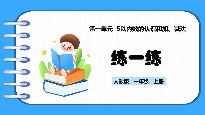 【新教材】人教版一年级上册1.1.5《练一练》PPT课件+同步练习01