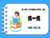 【新教材】人教版一年级上册1.2.5《练一练》PPT课件+教学设计