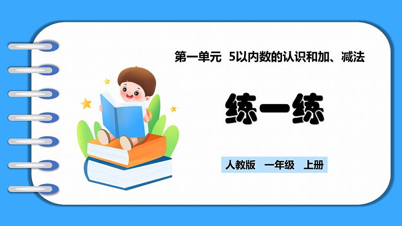 【新教材】人教版一年级上册1.2.5《练一练》PPT课件第1页