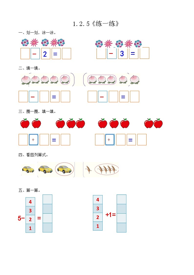 【新教材】人教版一年级上册1.2.5《练一练》PPT课件+教学设计01
