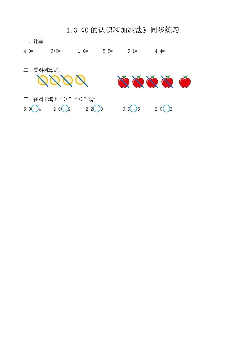 【新教材】人教版一年级上册1.3《0的认识和加减法》同步练习第1页