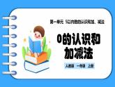【新教材】人教版一年级上册1.3《0的认识和加减法》PPT课件+教学设计+同步练习