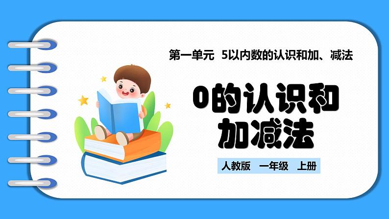 【新教材】人教版一年级上册1.3《0的认识和加减法》PPT课件第1页