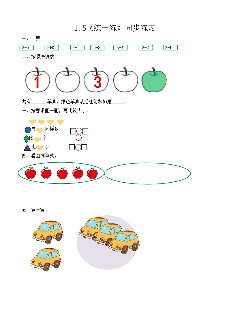 【新教材】人教版一年级上册1.5《练一练》PPT课件+同步练习01
