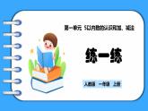 【新教材】人教版一年级上册1.5《练一练》PPT课件+同步练习