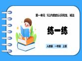 【新教材】人教版一年级上册1.5《练一练》PPT课件+同步练习