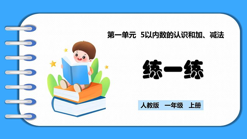 【新教材】人教版一年级上册1.5《练一练》PPT课件+同步练习01