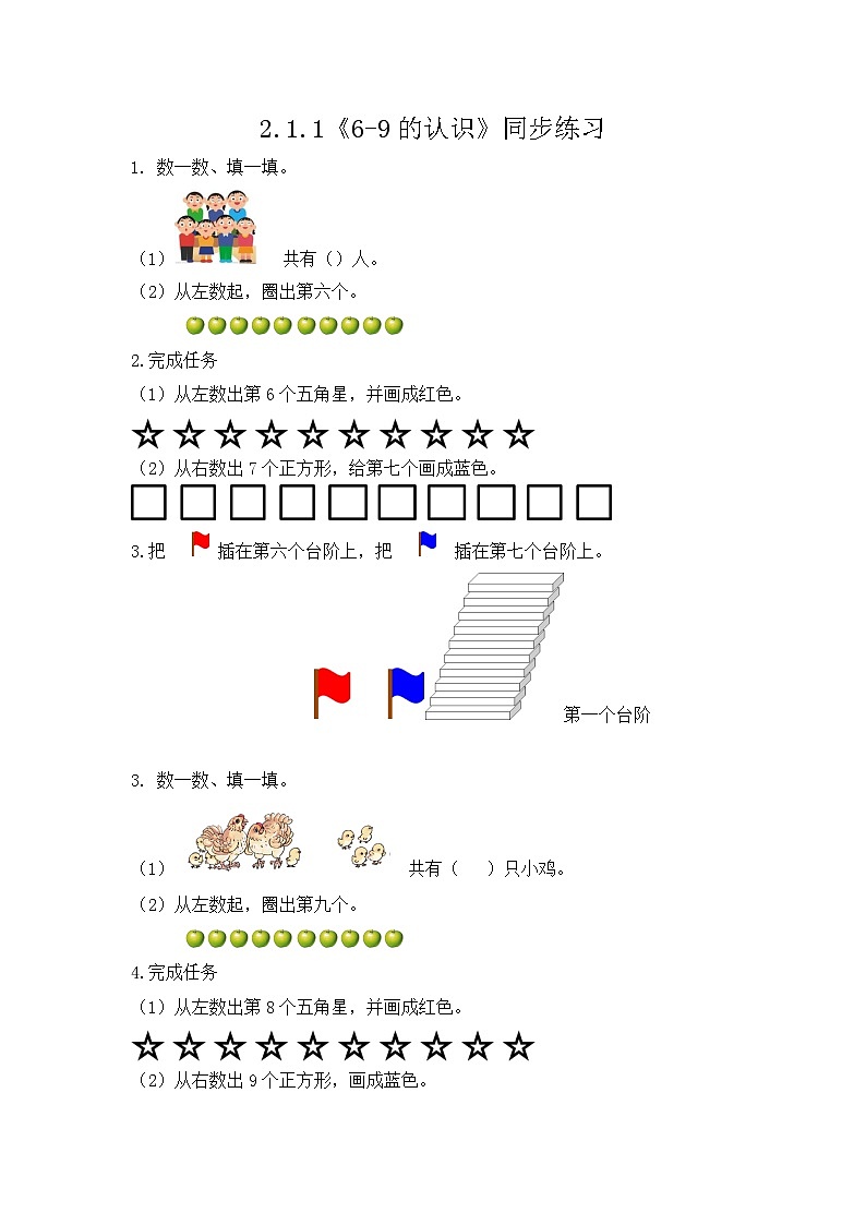 【新教材】人教版一年级上册2.1.1《6-9的认识》PPT课件+教学设计+同步练习01