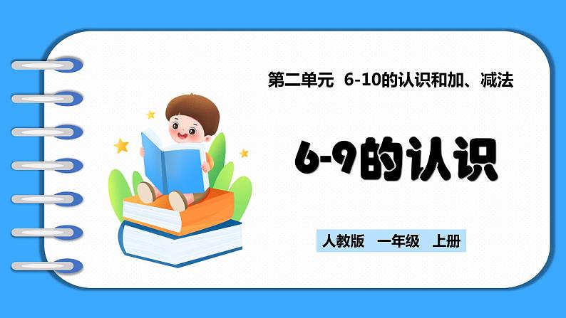 【新教材】人教版一年级上册2.1.1《6-9的认识》PPT课件+教学设计+同步练习01