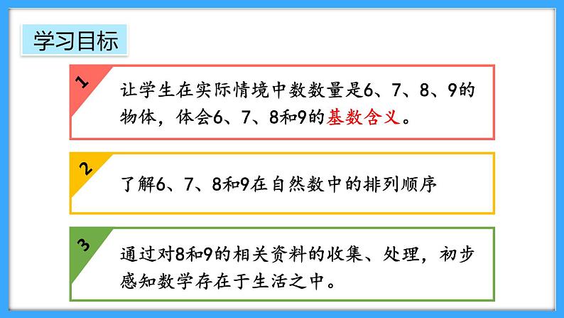 【新教材】人教版一年级上册2.1.1《6-9的认识》PPT课件+教学设计+同步练习02