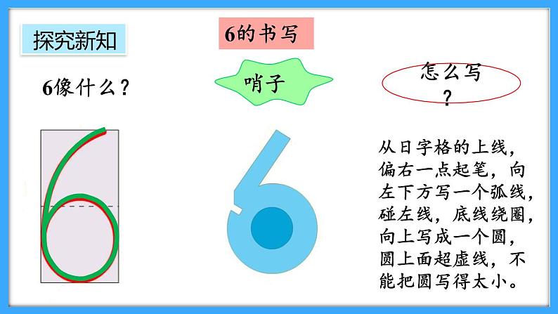 【新教材】人教版一年级上册2.1.1《6-9的认识》PPT课件+教学设计+同步练习06