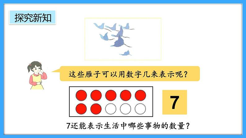 【新教材】人教版一年级上册2.1.1《6-9的认识》PPT课件+教学设计+同步练习07