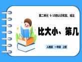 【新教材】人教版一年级上册2.1.2《比大小、第几》PPT课件+同步练习