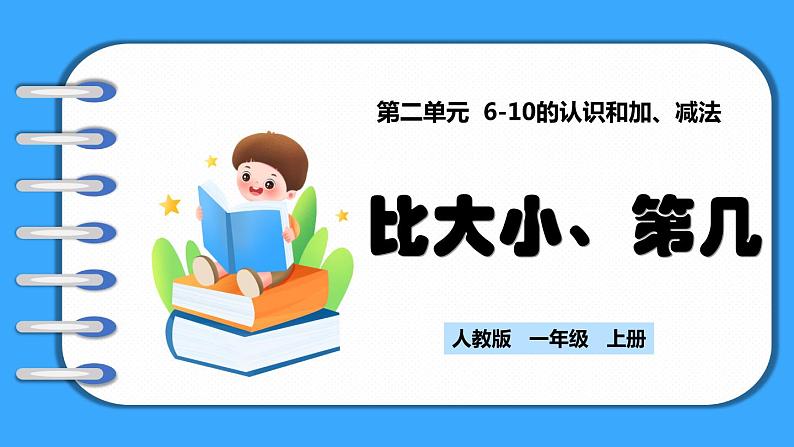 【新教材】人教版一年级上册2.1.2《比大小、第几》PPT课件第1页