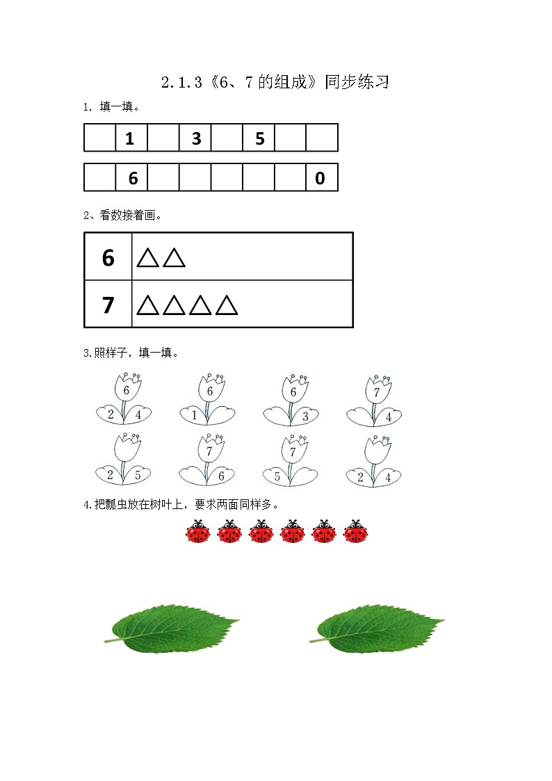 【新教材】人教版一年级上册2.1.3《6、7的组成》PPT课件+教学设计+同步练习01