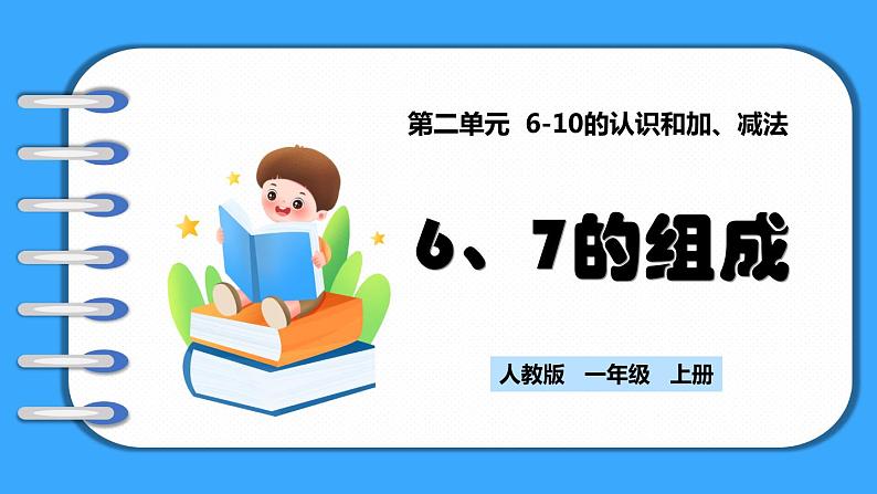 【新教材】人教版一年级上册2.1.3《6、7的组成》PPT课件+教学设计+同步练习01