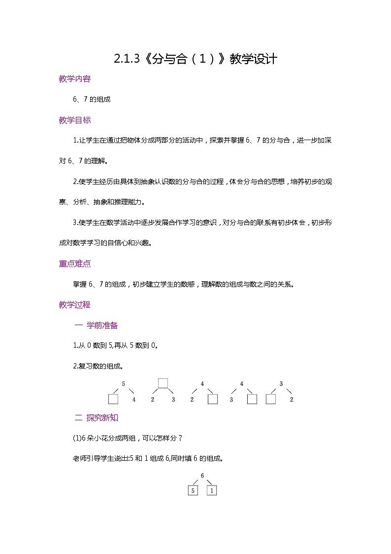【新教材】人教版一年级上册2.1.3《6、7的组成》PPT课件+教学设计+同步练习01