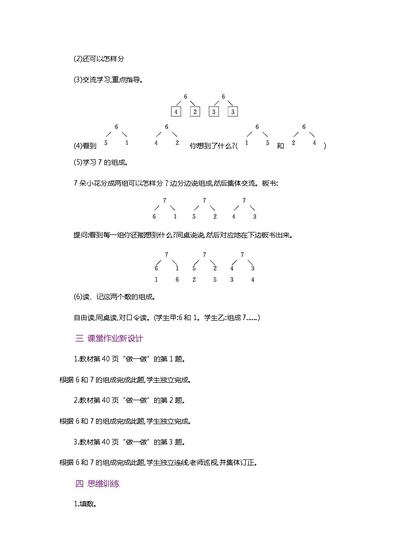 【新教材】人教版一年级上册2.1.3《6、7的组成》PPT课件+教学设计+同步练习02