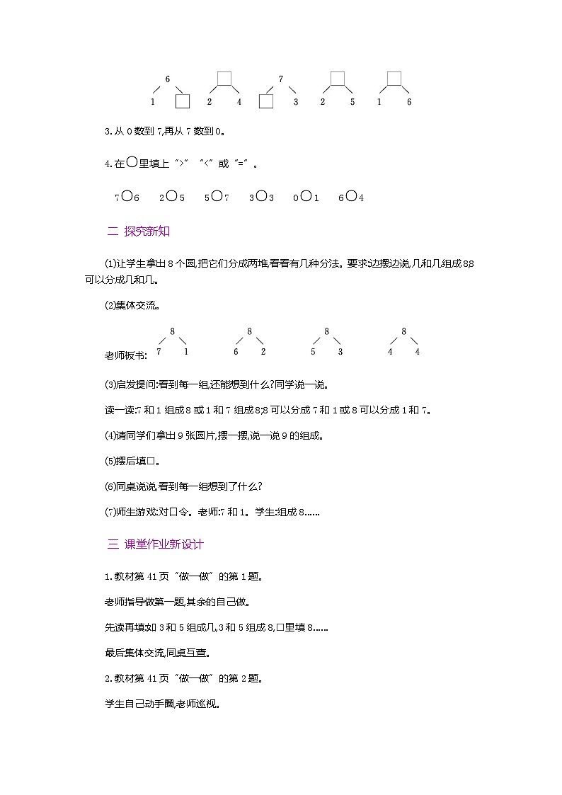【新教材】人教版一年级上册2.1.4《8、9的组成》PPT课件+教学设计+同步练习02