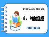 【新教材】人教版一年级上册2.1.4《8、9的组成》PPT课件+教学设计+同步练习