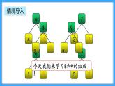 【新教材】人教版一年级上册2.1.4《8、9的组成》PPT课件+教学设计+同步练习