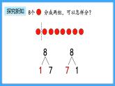 【新教材】人教版一年级上册2.1.4《8、9的组成》PPT课件+教学设计+同步练习