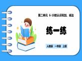 【新教材】人教版一年级上册2.1.5《练一练》PPT课件+同步练习