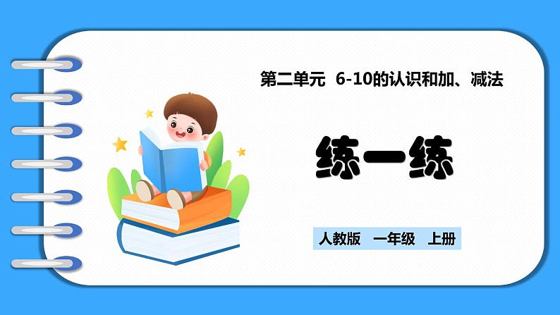 【新教材】人教版一年级上册2.1.5《练一练》PPT课件+同步练习01