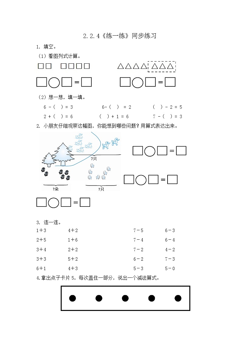 【新教材】人教版一年级上册2.2.4《练一练》同步练习第1页