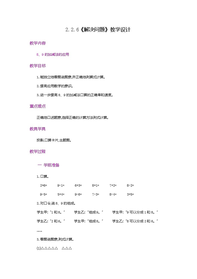 【新教材】人教版一年级上册2.2.6《解决问题》PPT课件+教学设计+同步练习01