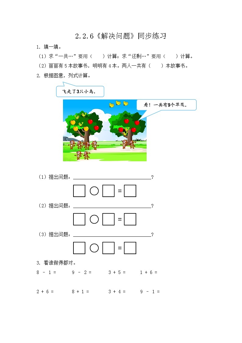 【新教材】人教版一年级上册2.2.6《解决问题》PPT课件+教学设计+同步练习01
