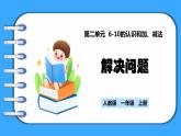 【新教材】人教版一年級上冊2.2.6《解決問題》PPT課件+教學(xué)設(shè)計+同步練習(xí)