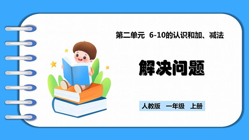 【新教材】人教版一年级上册2.2.6《解决问题》PPT课件+教学设计+同步练习01