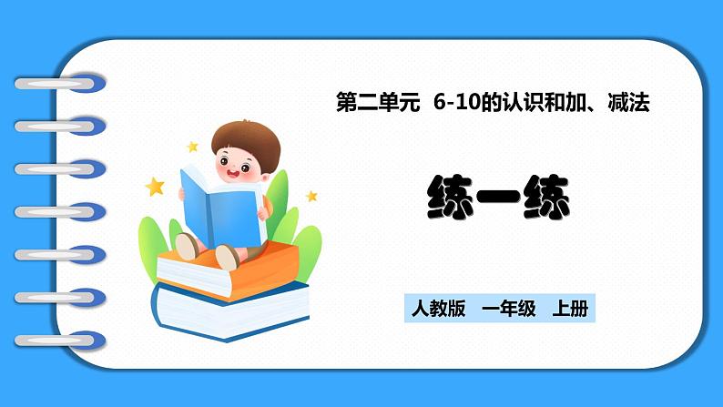 【新教材】人教版一年级上册2.2.7《练一练》PPT课件+同步练习01