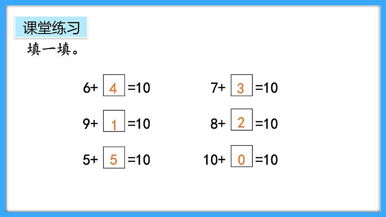 【新教材】人教版一年级上册2.3.6《练一练》PPT课件+同步练习07