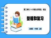 【新教材】人教版一年级上册2.3.7《整理和复习》PPT课件+同步练习