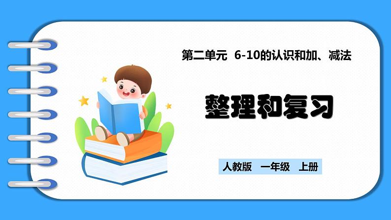 【新教材】人教版一年级上册2.3.7《整理和复习》PPT课件+同步练习01