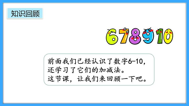 【新教材】人教版一年级上册2.3.7《整理和复习》PPT课件+同步练习02