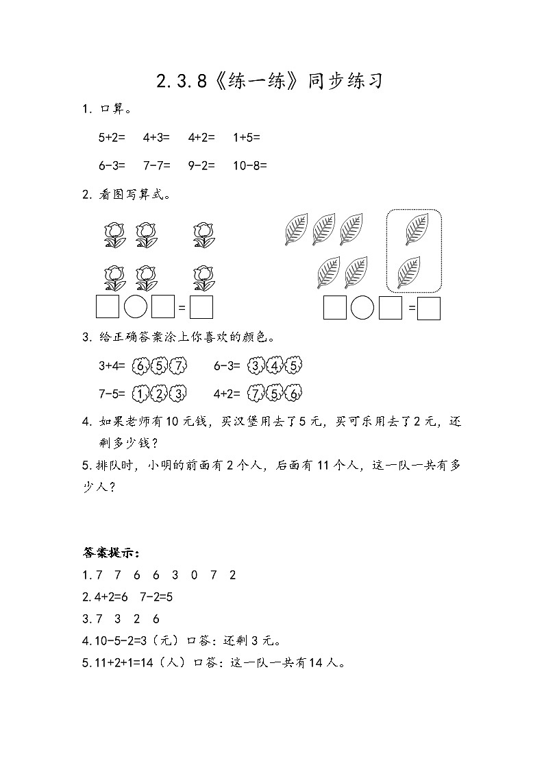 【新教材】人教版一年级上册2.3.8《练一练》PPT课件+同步练习01