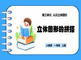 【新教材】人教版一年級上冊3.2《立體圖形的拼搭》PPT課件+教學設計+同步練習