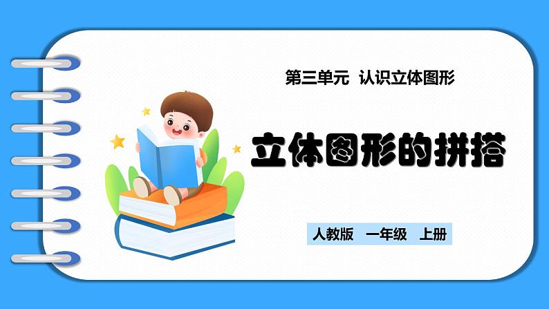 【新教材】人教版一年级上册3.2《立体图形的拼搭》PPT课件+教学设计+同步练习01